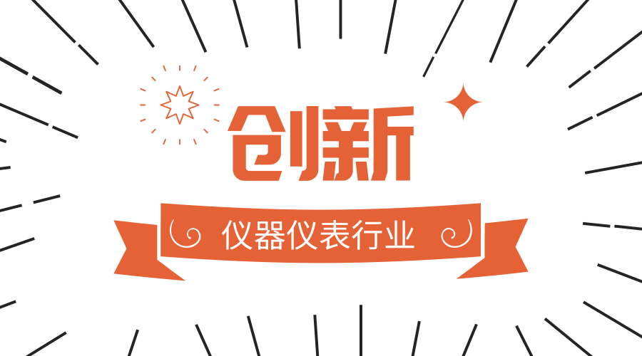 未來發(fā)展關(guān)鍵：儀器儀表企業(yè)離創(chuàng)新還有多遠