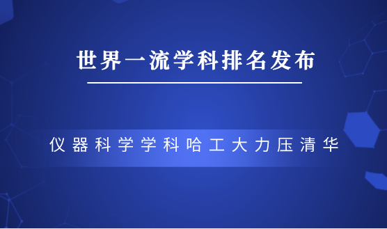 儀器科學(xué)學(xué)科哈工大排名第一